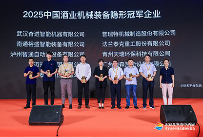 榮獲“2025中國酒業機械裝備隱形冠軍”